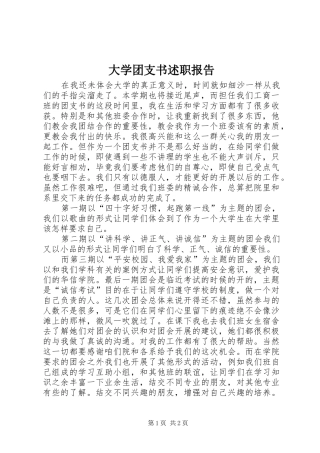大学团支书述职报告