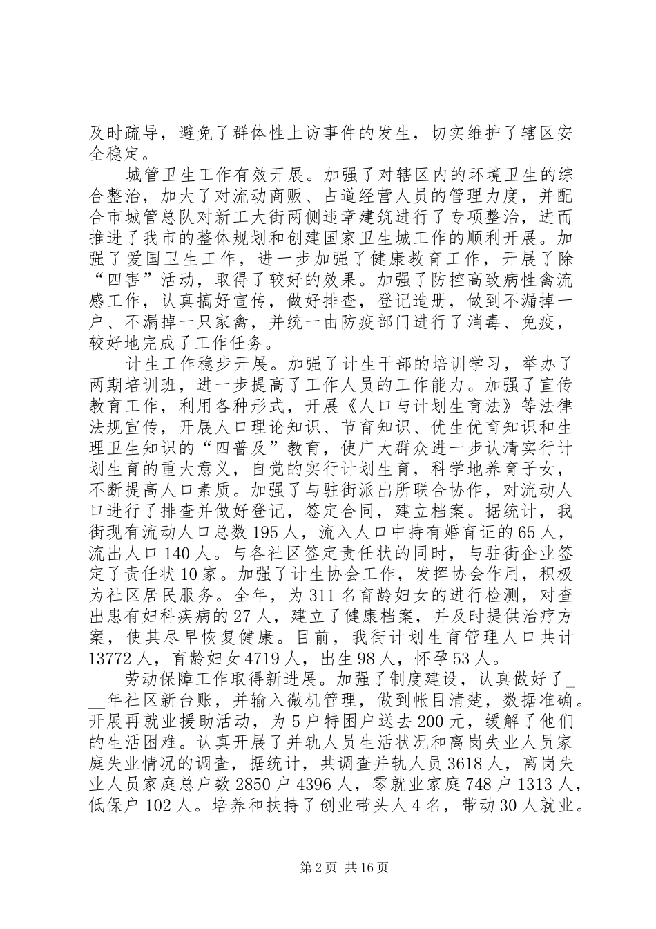 [街道党政领导班子的述职报告四篇]个人述职报告_第2页