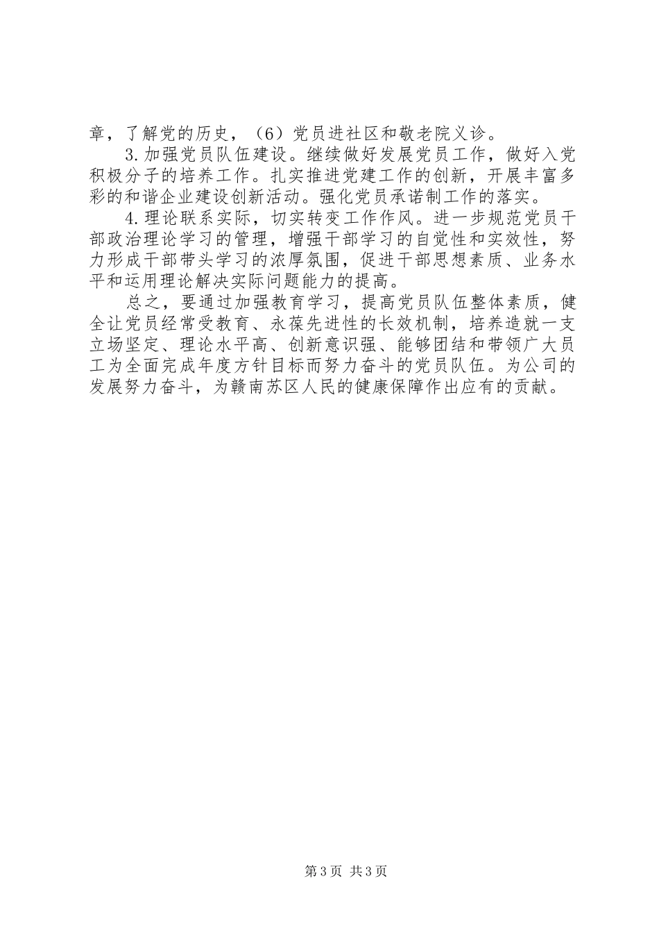 XX年度公司支部书记抓基层党建工作述职报告_第3页