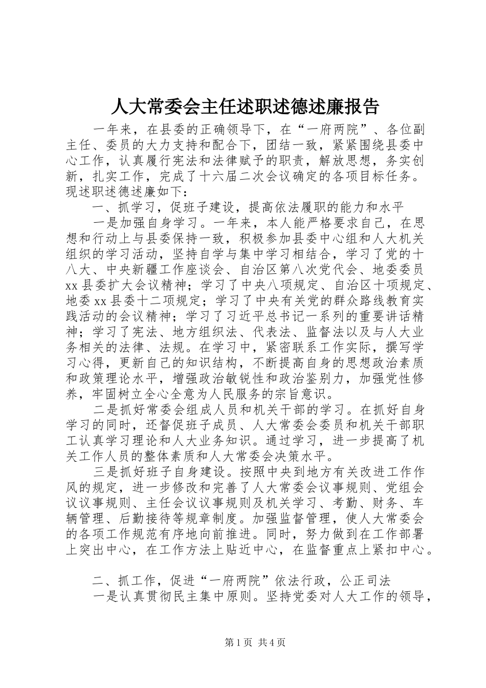 人大常委会主任述职述德述廉报告_第1页