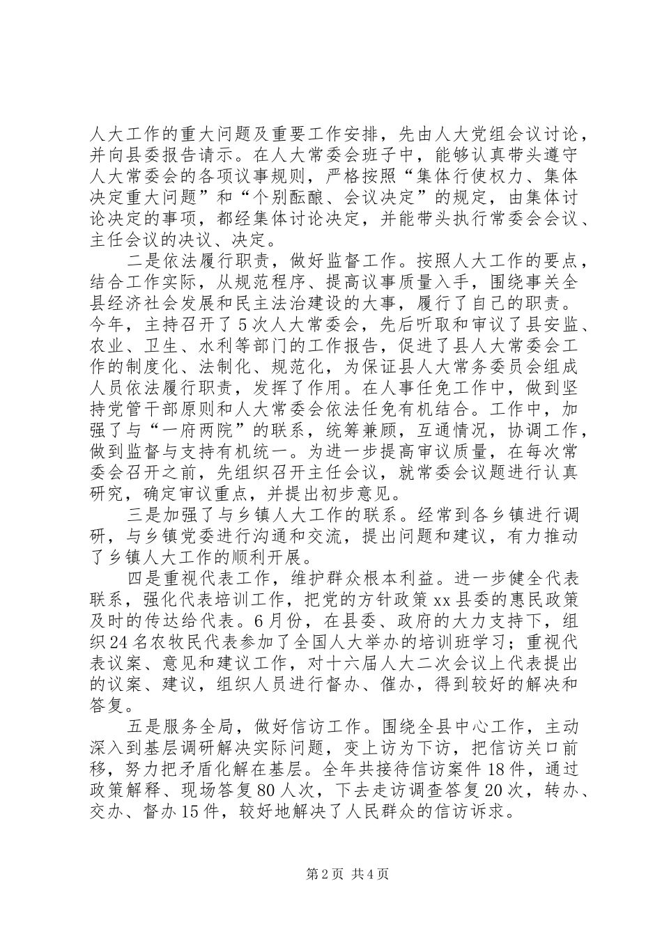 人大常委会主任述职述德述廉报告_第2页