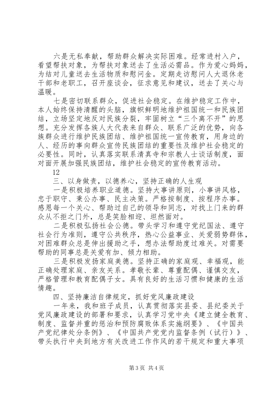 人大常委会主任述职述德述廉报告_第3页