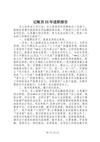 记帐员XX年述职报告