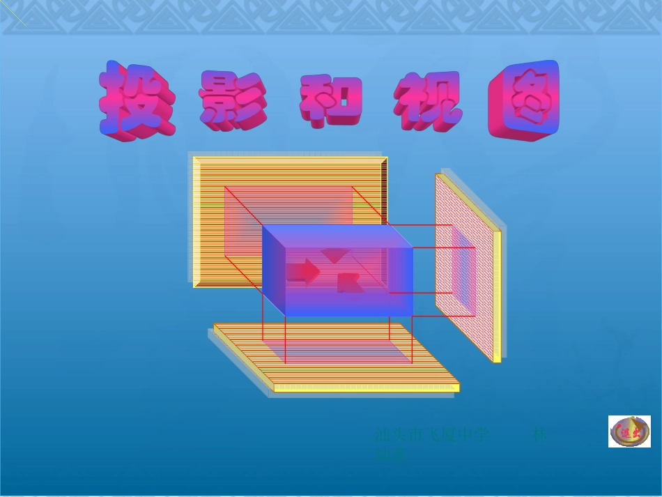 投影与视图（三视图）课件_第1页