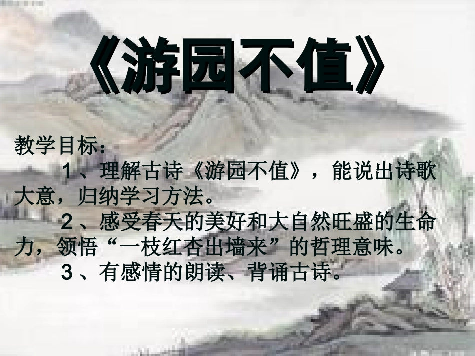 长春版语文五年级下册游园不值课件_第1页