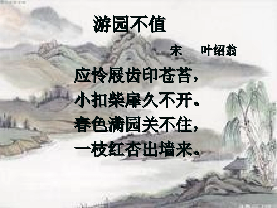 长春版语文五年级下册游园不值课件_第2页