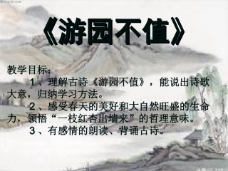 长春版语文五年级下册游园不值课件