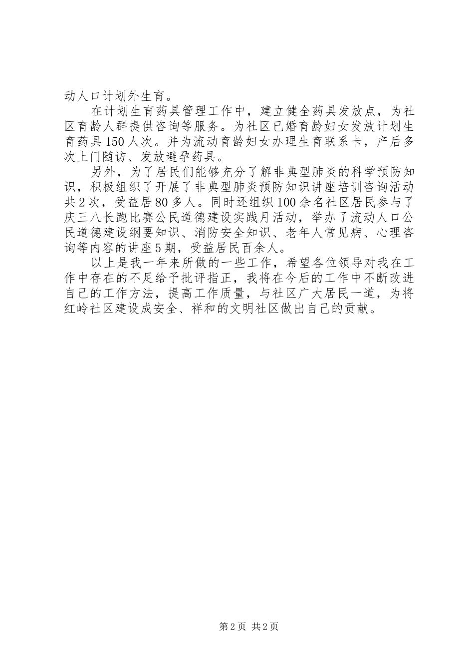 社区居委会委员述职报告范文_第2页