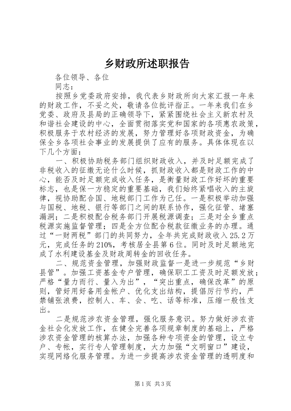 乡财政所述职报告_第1页