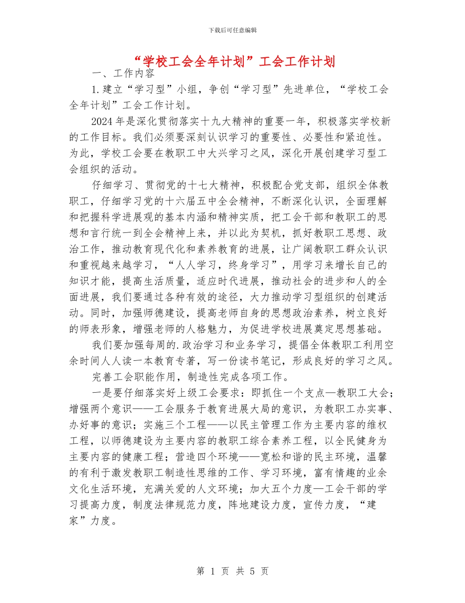“学校工会全年计划”工会工作计划_第1页