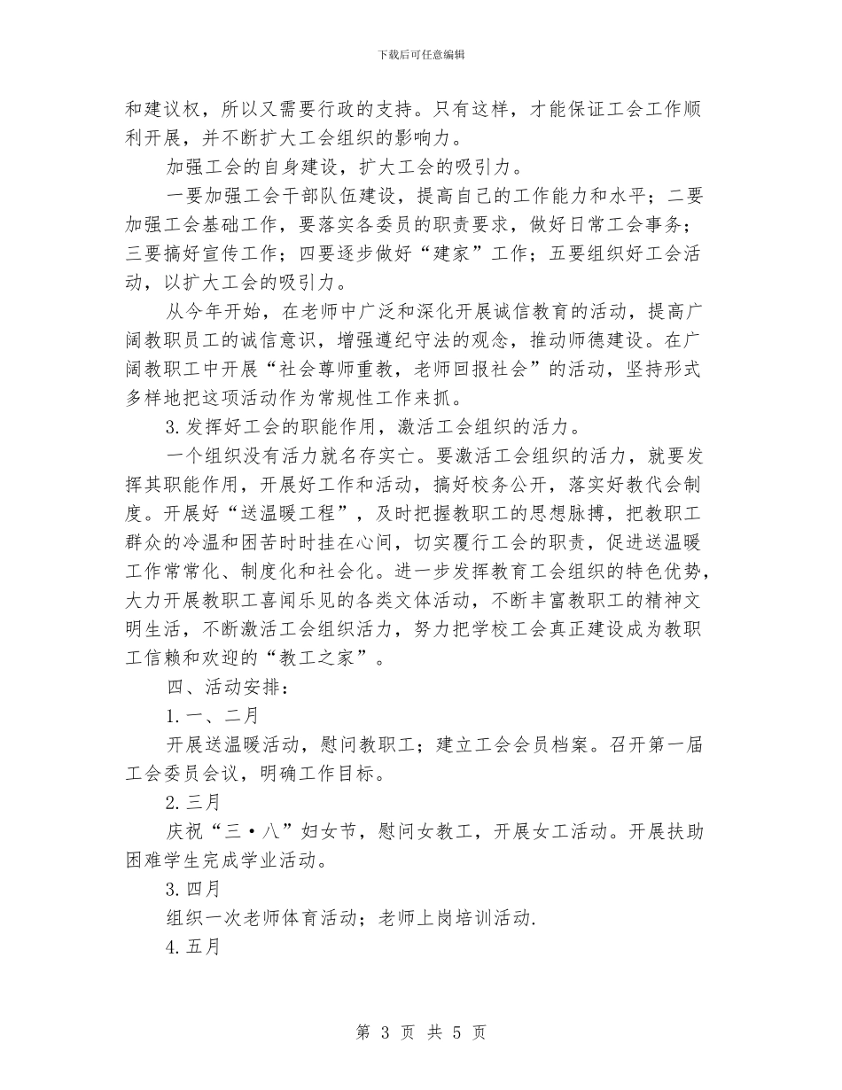“学校工会全年计划”工会工作计划_第3页