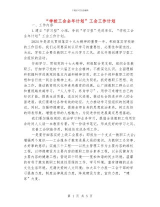 “学校工会全年计划”工会工作计划