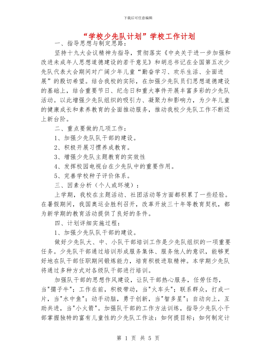 “学校少先队计划”学校工作计划_第1页