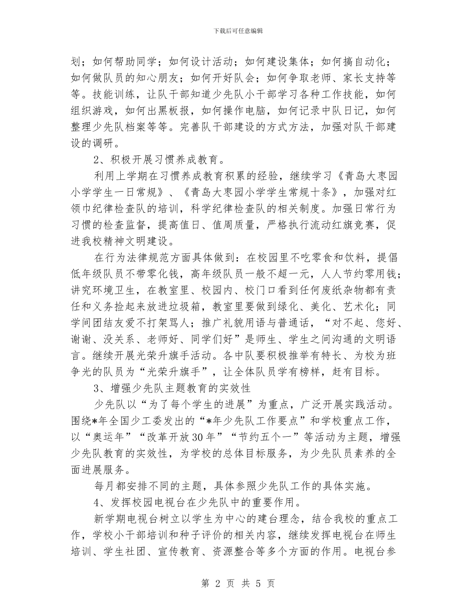 “学校少先队计划”学校工作计划_第2页