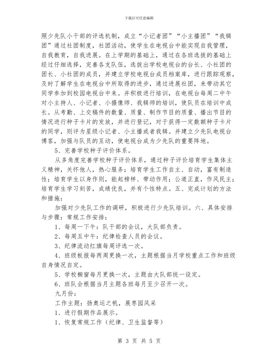 “学校少先队计划”学校工作计划_第3页