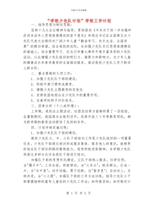 “学校少先队计划”学校工作计划