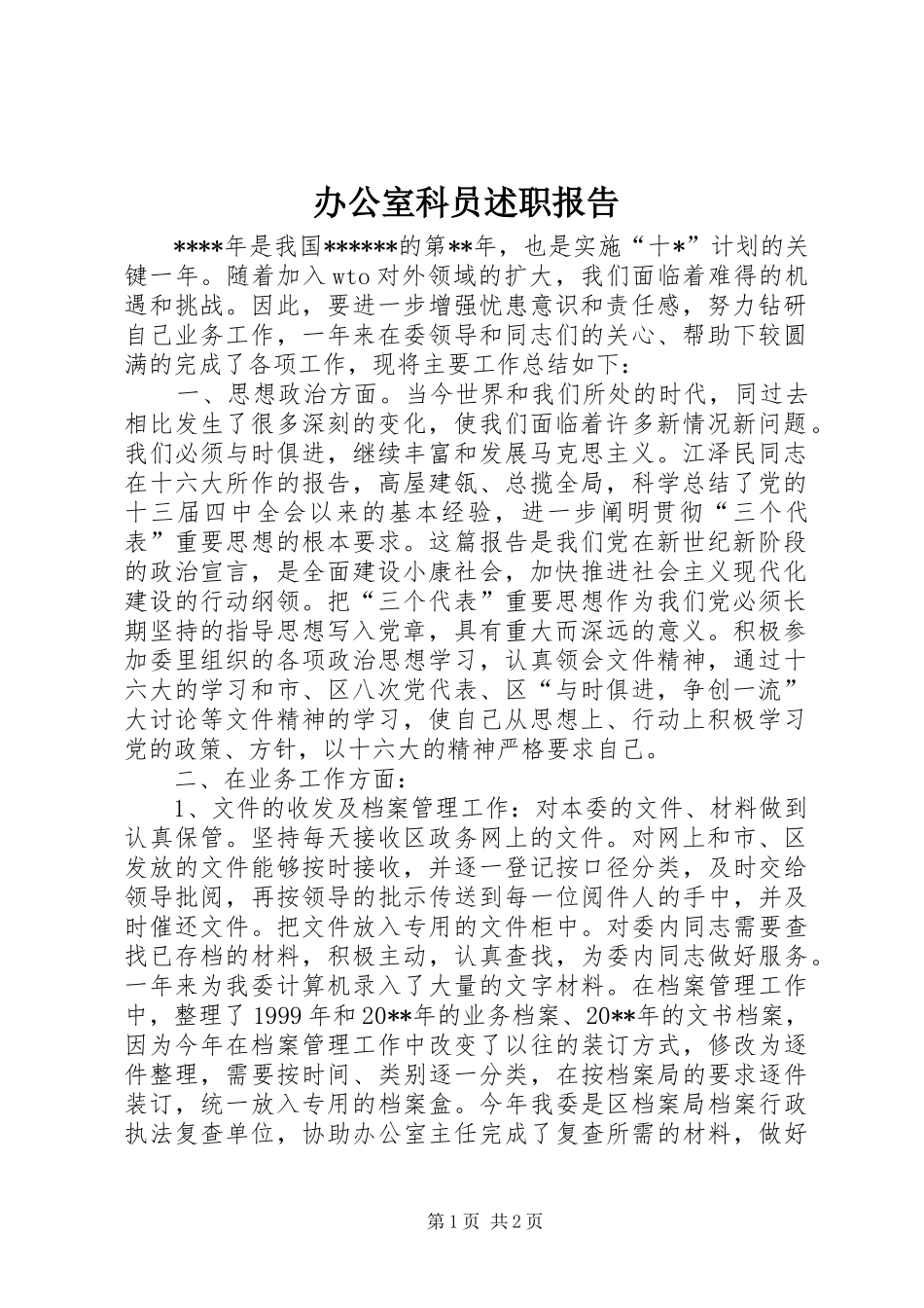 办公室科员述职报告_第1页