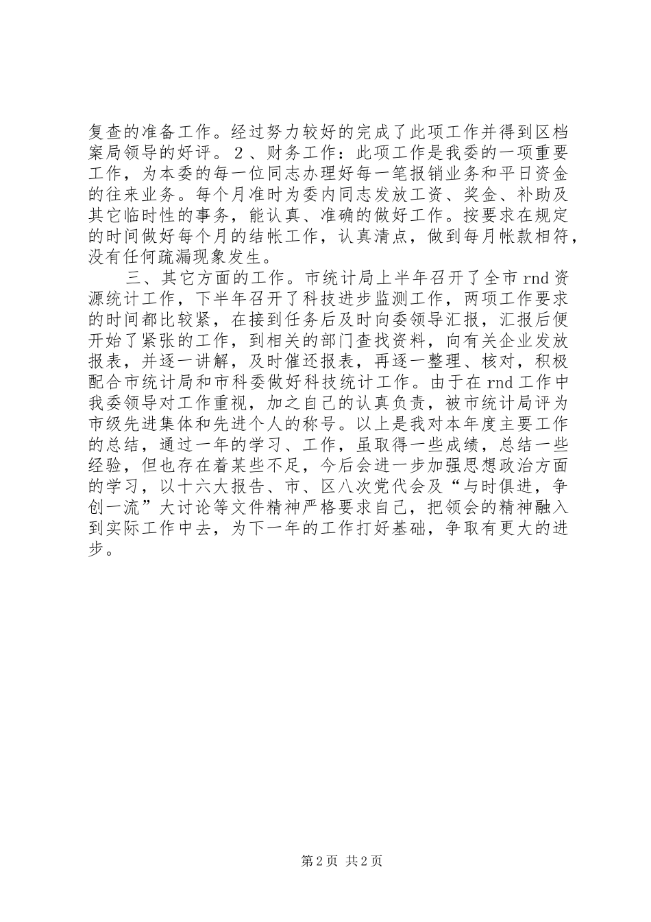 办公室科员述职报告_第2页