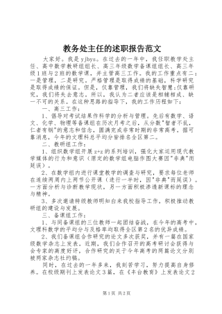 教务处主任的述职报告范文