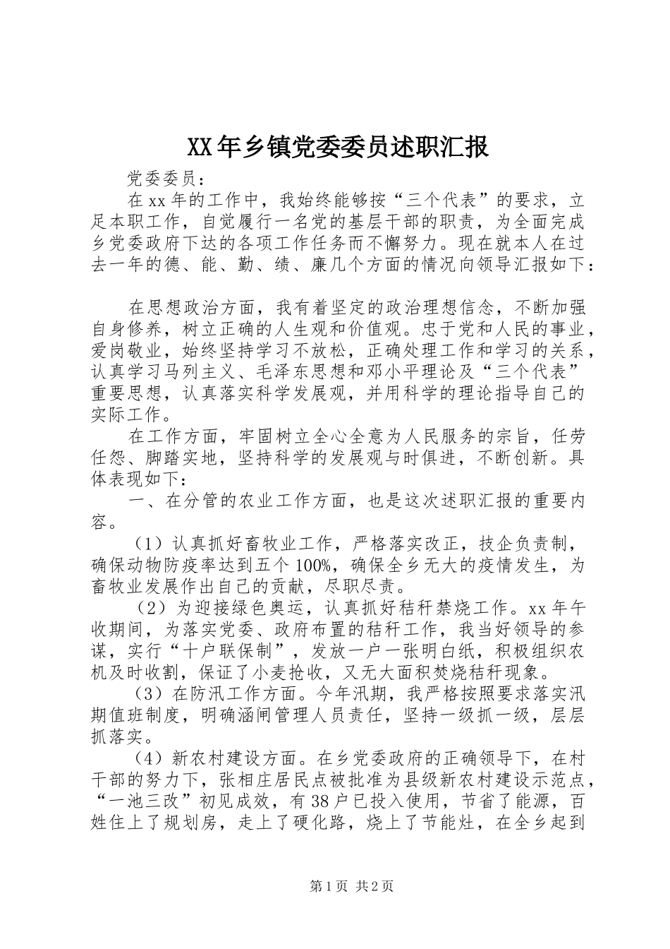 XX年乡镇党委委员述职汇报_第1页