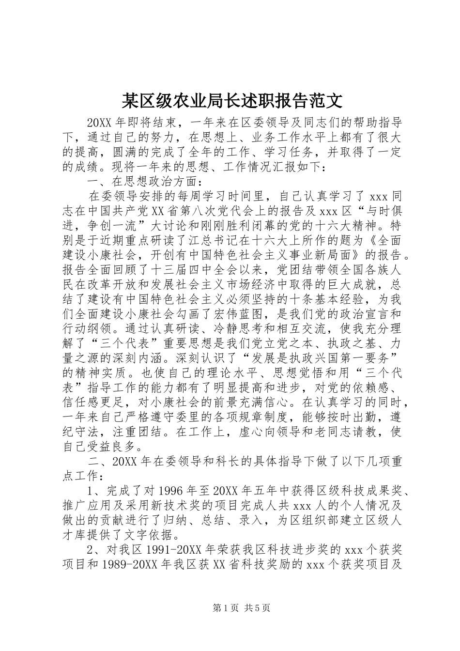 某区级农业局长述职报告范文_第1页