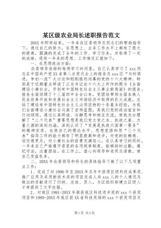 某区级农业局长述职报告范文