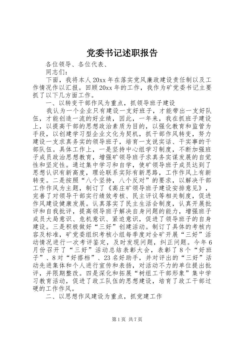 党委书记述职报告 (34)_第1页