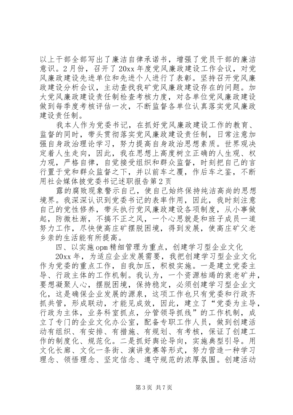 党委书记述职报告 (34)_第3页
