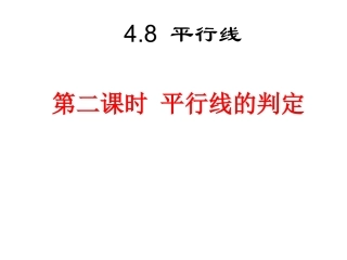 数学：482《平行线的判定》课件（华东师大版七年级上）