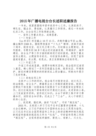 201X年广播电视台台长述职述廉报告
