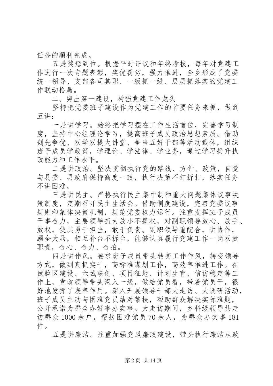 村党建述职评价报告例文_第2页