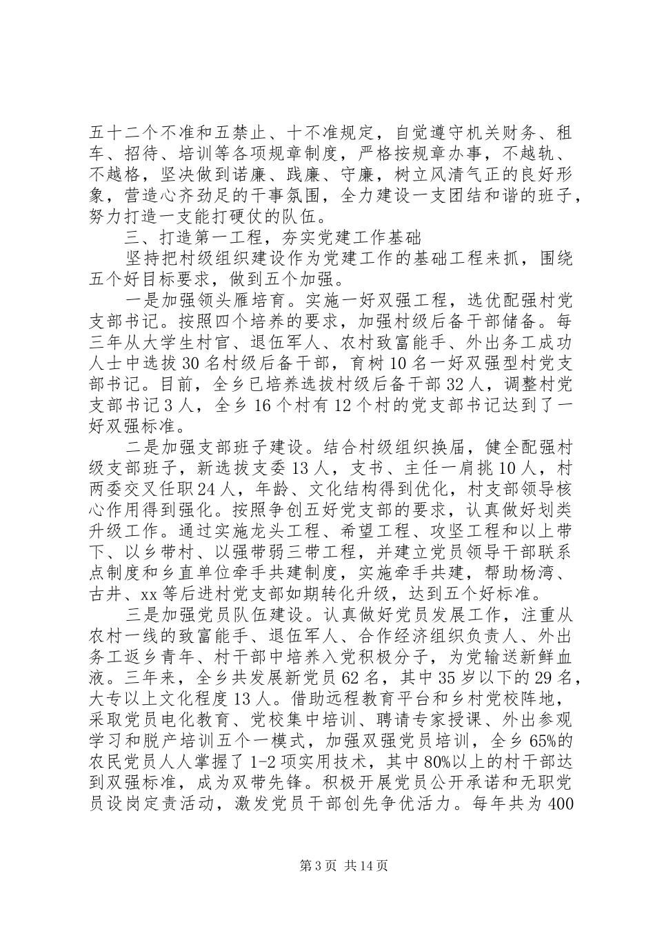 村党建述职评价报告例文_第3页