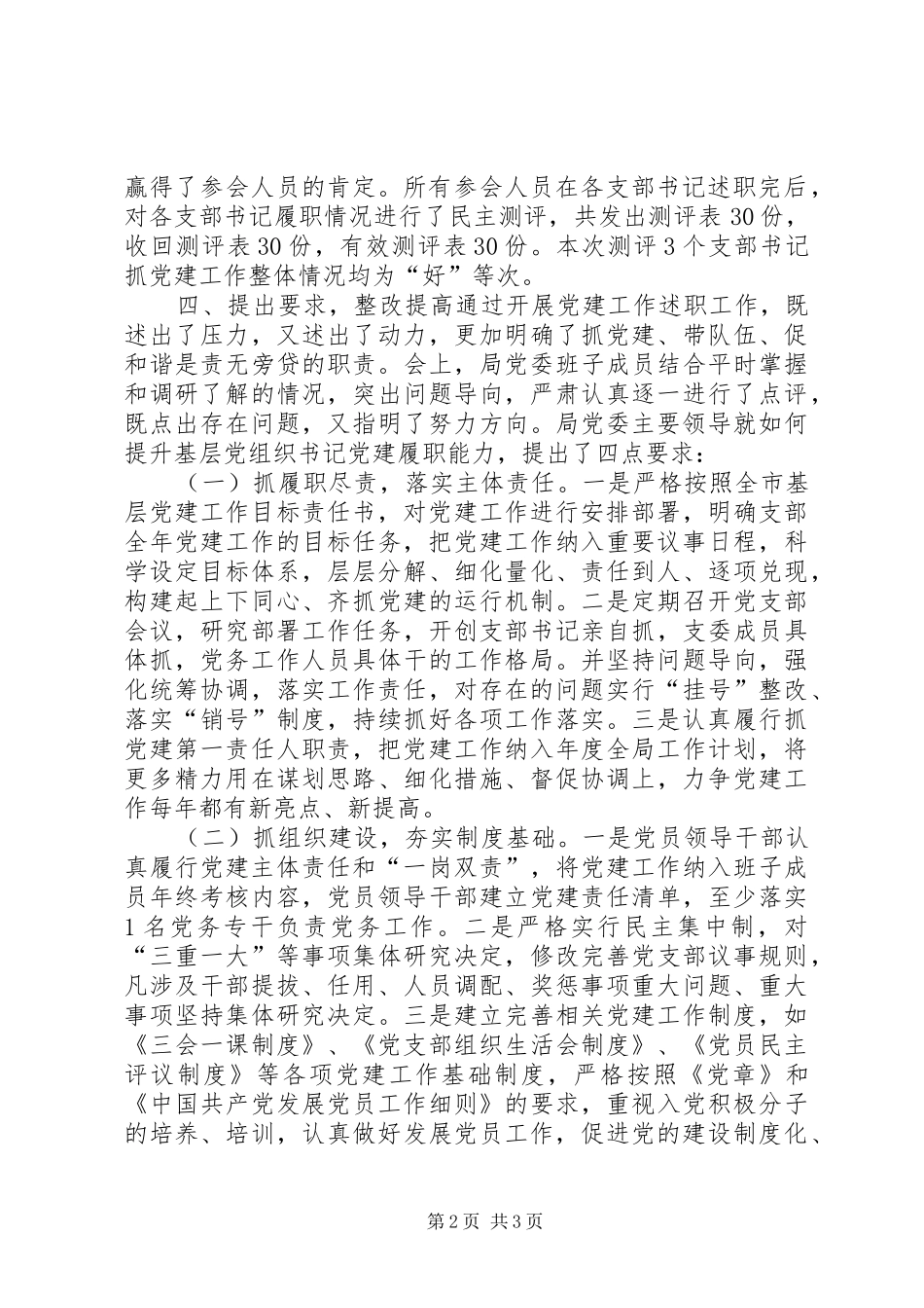 市粮食局XX年度基层党组织书记抓党建述职评议考核工作情况报告_第2页