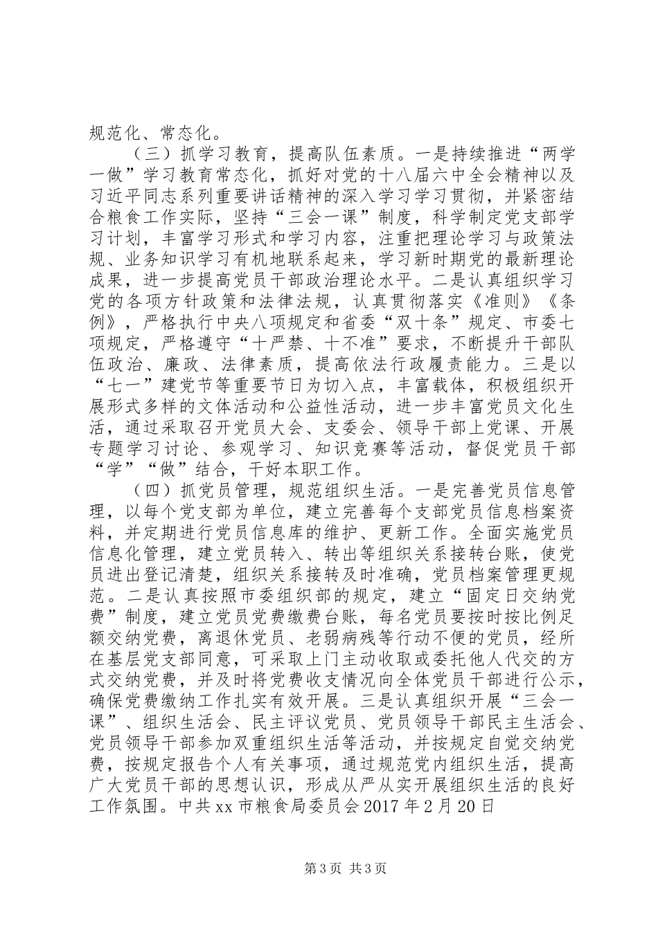 市粮食局XX年度基层党组织书记抓党建述职评议考核工作情况报告_第3页