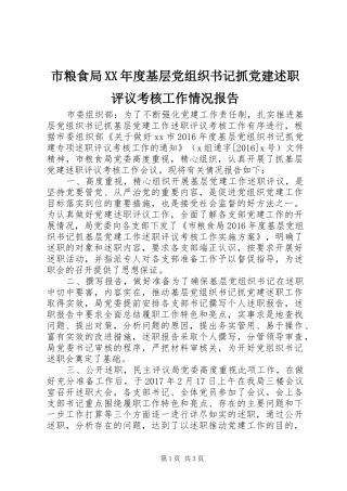市粮食局XX年度基层党组织书记抓党建述职评议考核工作情况报告
