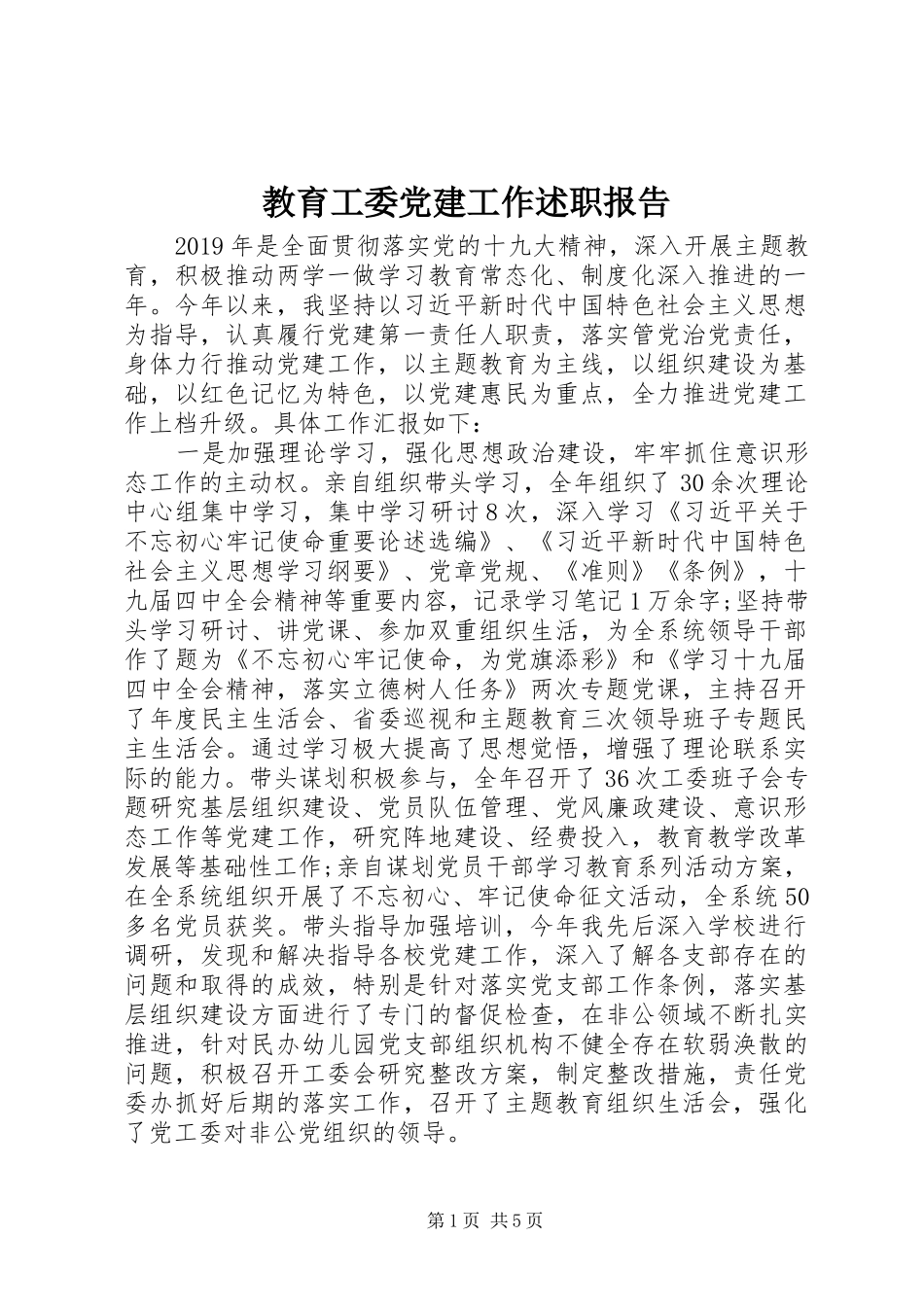 教育工委党建工作述职报告_第1页