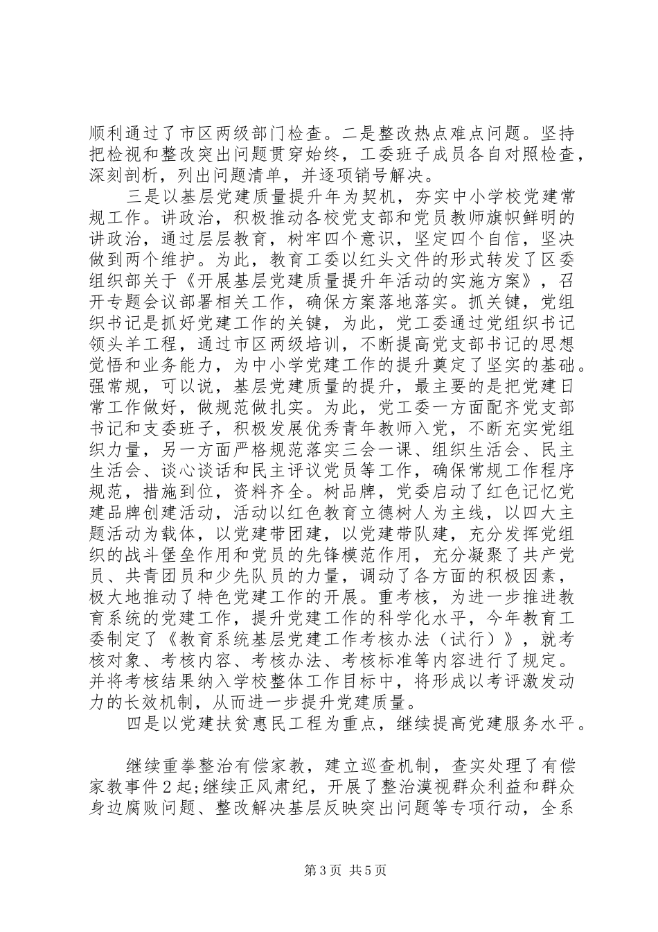 教育工委党建工作述职报告_第3页