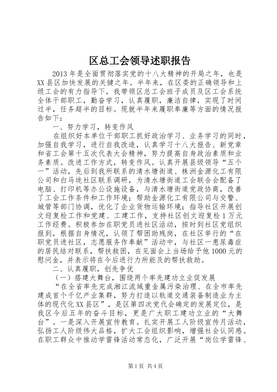 区总工会领导述职报告_第1页