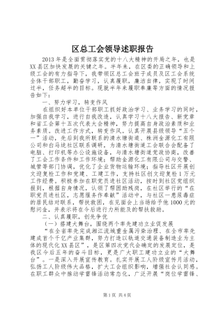 区总工会领导述职报告