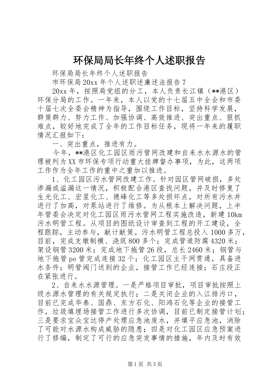 环保局局长年终个人述职报告_第1页