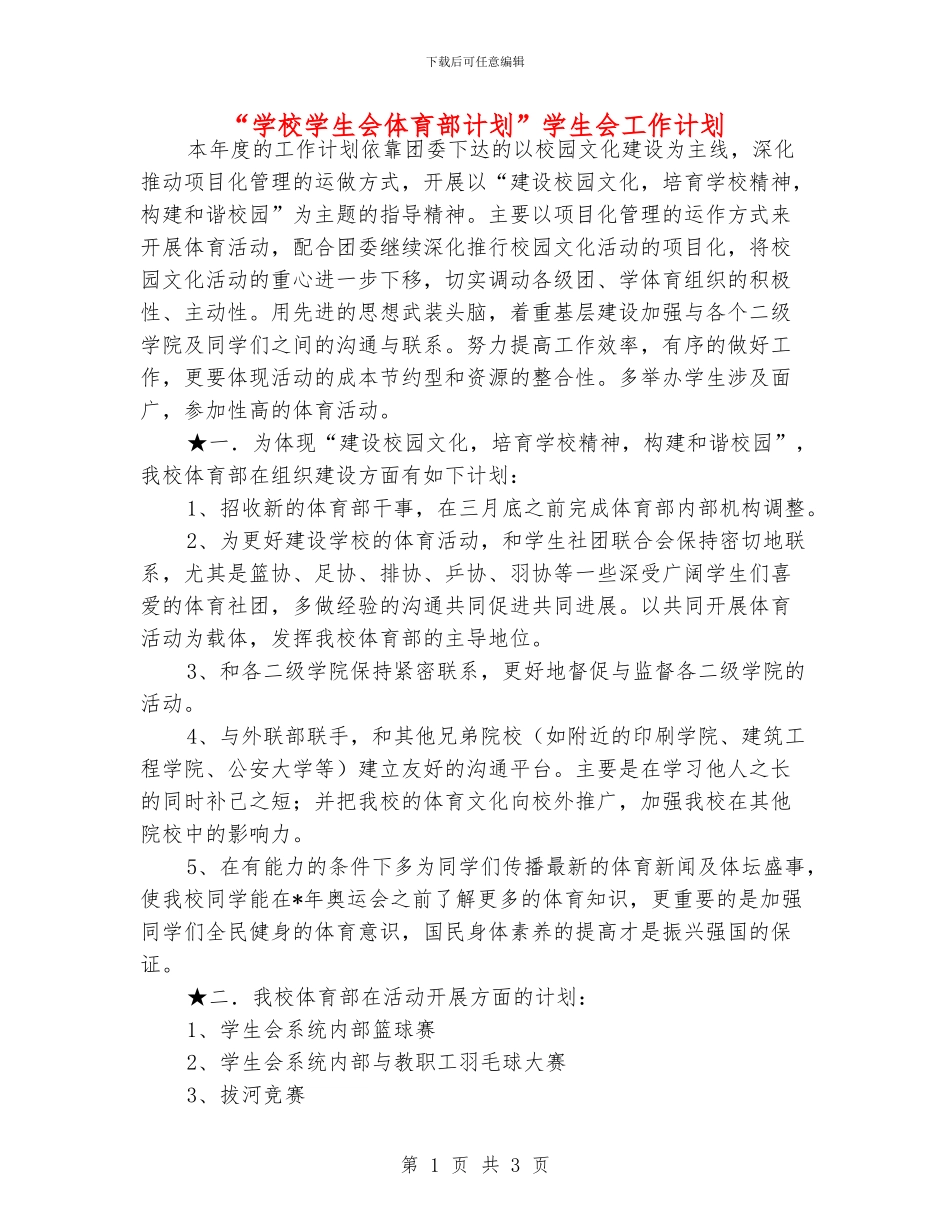 “学校学生会体育部计划”学生会工作计划_第1页