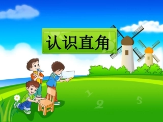 《认识直角》演示课件