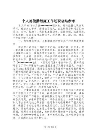 个人德能勤绩廉工作述职总结参考