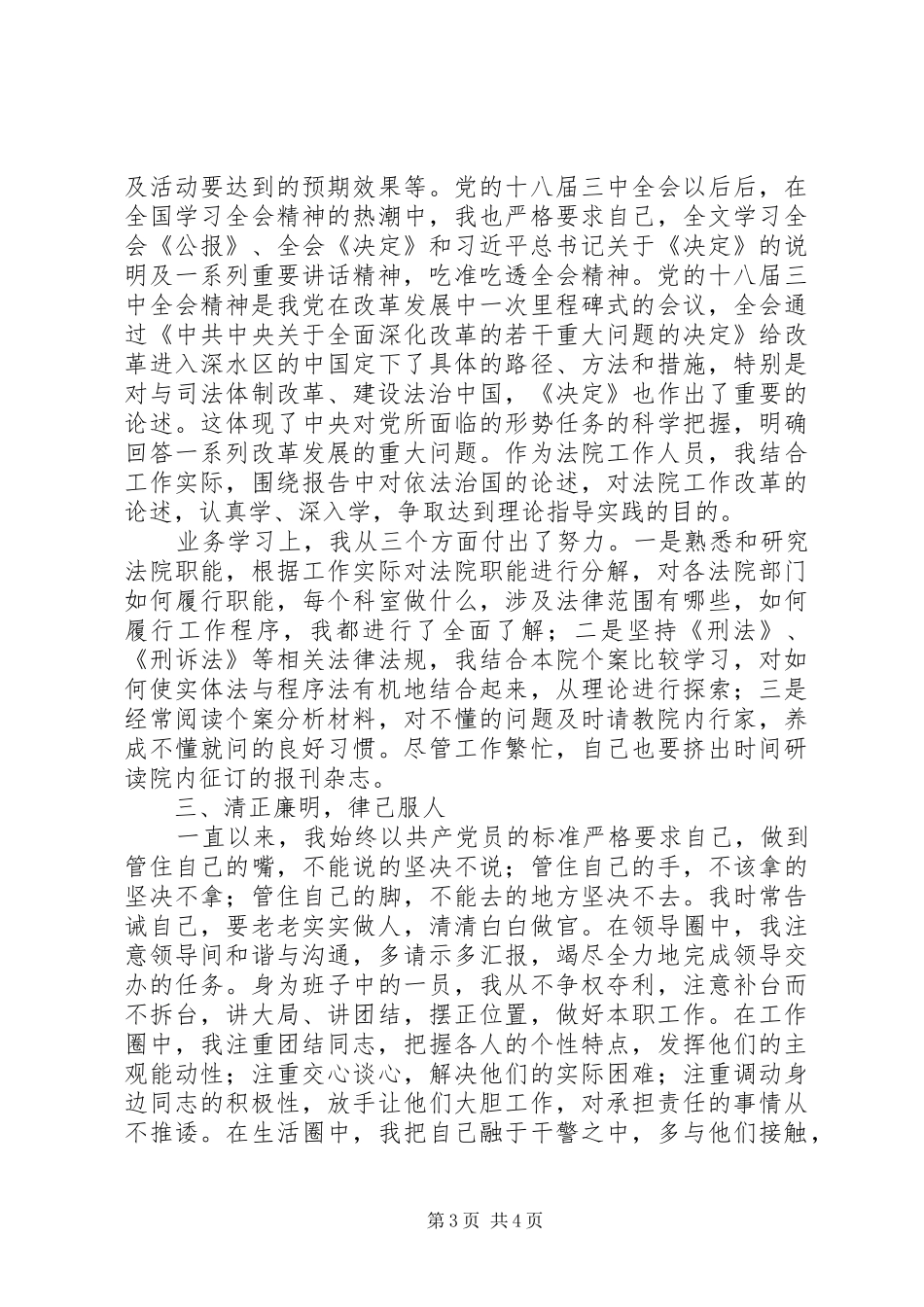 法院党组成员三年以来思想、工作情况述职述廉报告_第3页