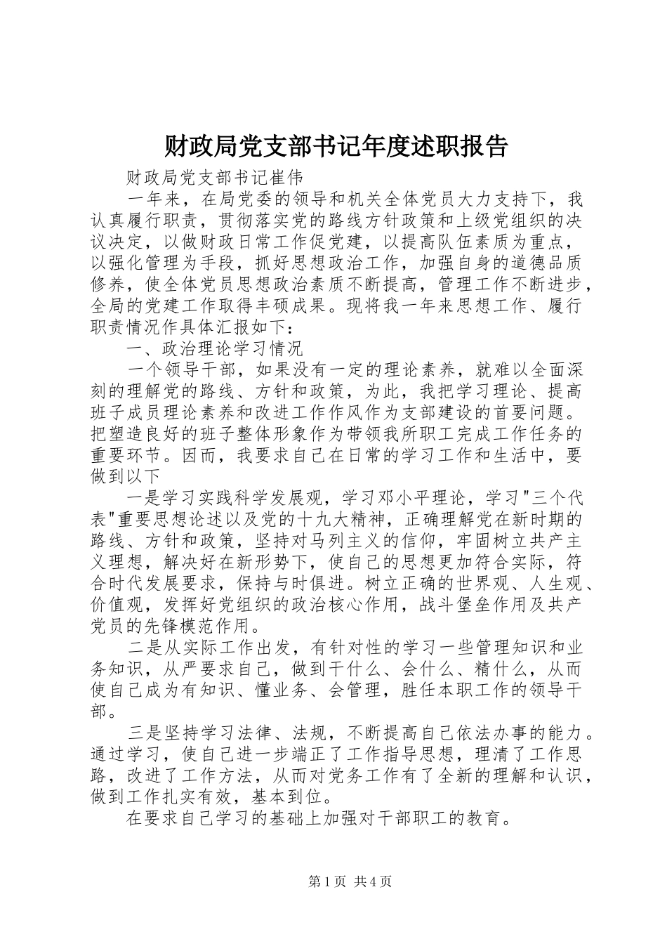 财政局党支部书记年度述职报告_第1页