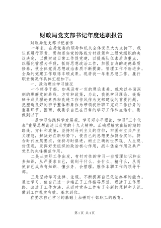 财政局党支部书记年度述职报告