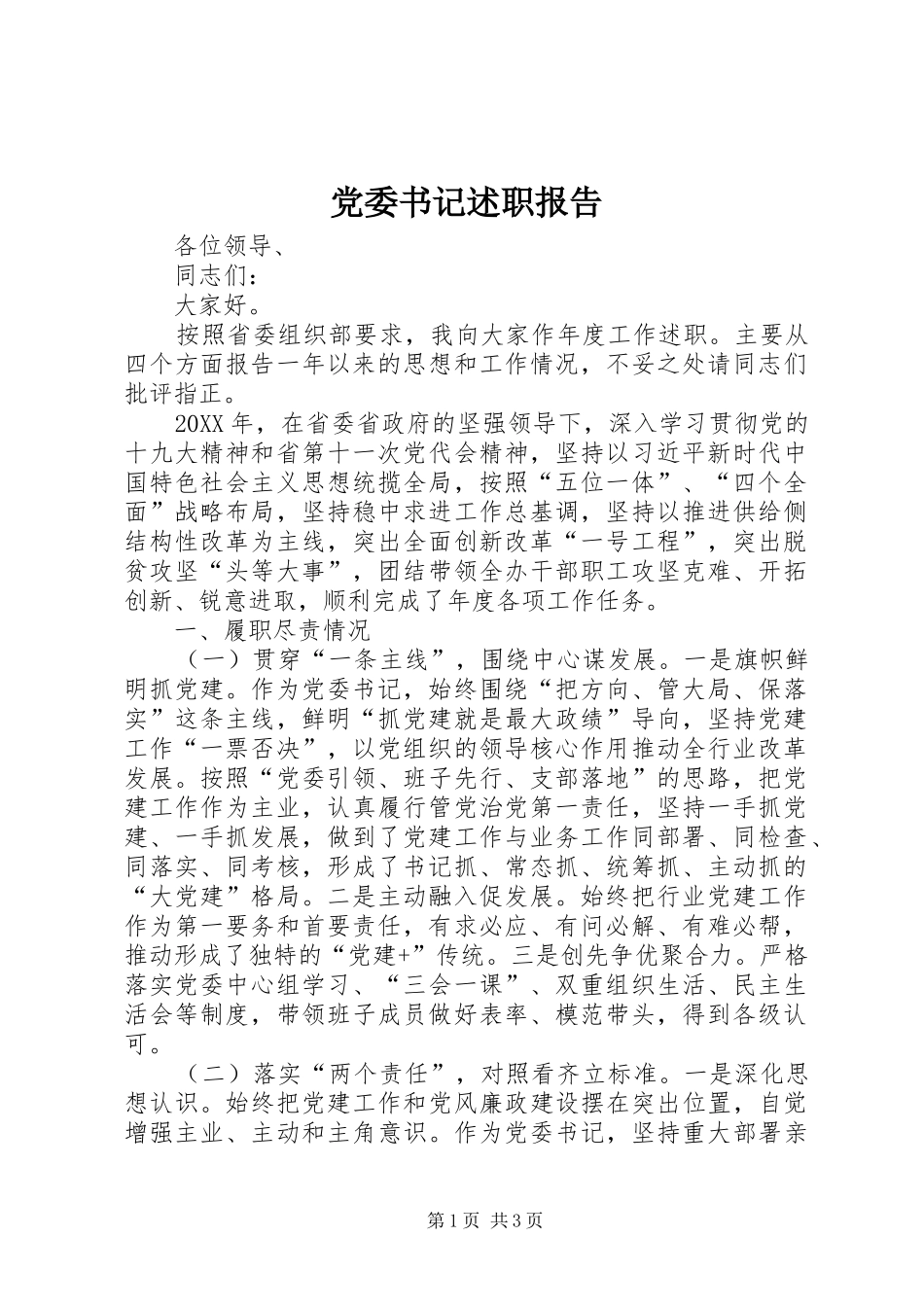 党委书记述职报告_第1页