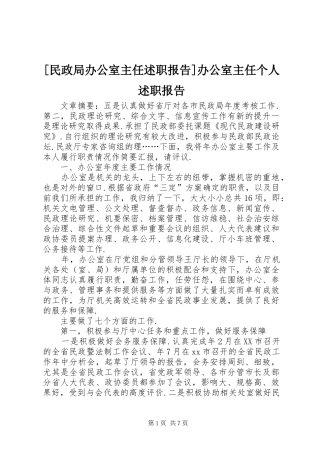 [民政局办公室主任述职报告]办公室主任个人述职报告