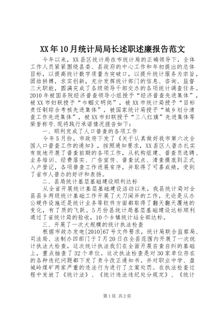 XX年10月统计局局长述职述廉报告范文