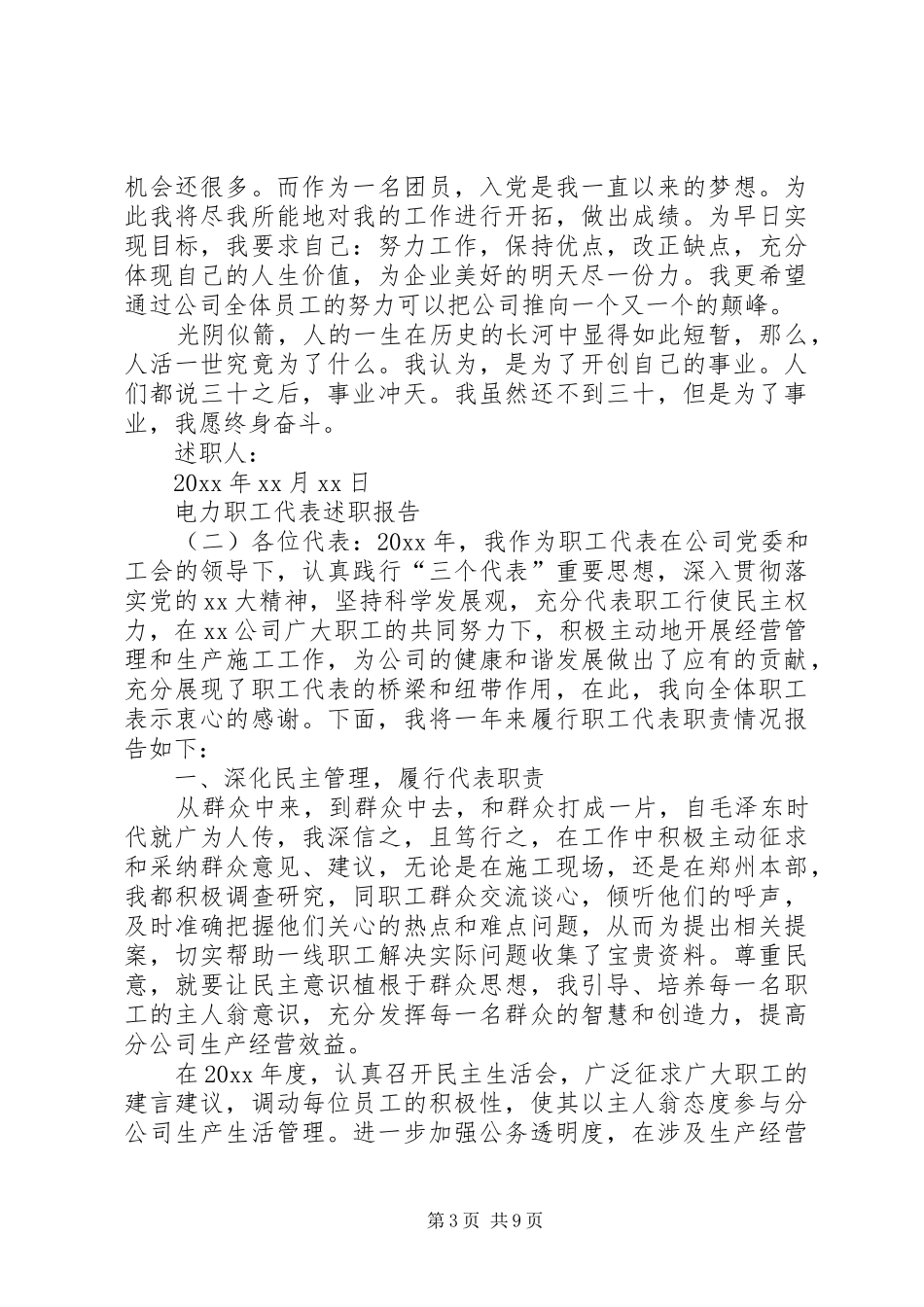 关于电力职工代表述职报告范文_第3页